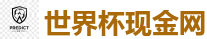 世界杯现金网_2026 FIFA 世界杯(投注)官方中文站